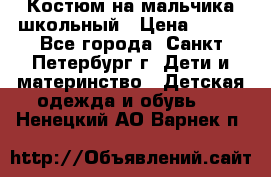 Костюм на мальчика школьный › Цена ­ 900 - Все города, Санкт-Петербург г. Дети и материнство » Детская одежда и обувь   . Ненецкий АО,Варнек п.